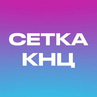 Логотип @setka_knc - Сетка 🎸🥁 КНЦ