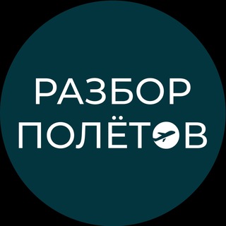 Логотип @settletravel - РАЗБОР ПОЛЁТОВ