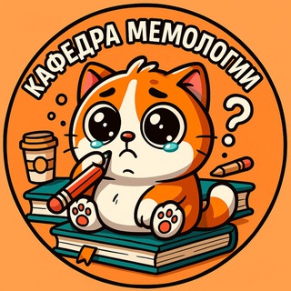 Логотип @seuchasba - Кафедра мемологии