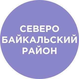 Логотип @sev_baikal_rb - Северо-Байкальский район