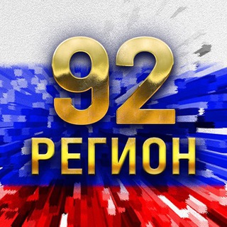 Логотип @sev_region92 - 92-й регион