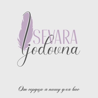 Логотип @sevapoetry - От сердца я пишу для вас 🕊