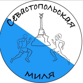 Логотип @sevas_mile - СЕВАСТОПОЛЬСКАЯ🌊МИЛЯ