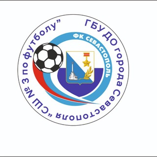 Логотип @sevastopol3football - Спортивная школа 3 по футболу г.Севастополь