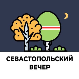 Логотип @sevastopol97 - Севастопольский вечер