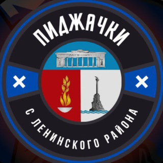 Логотип @sevastopolskie - Пиджачки с Ленинского района