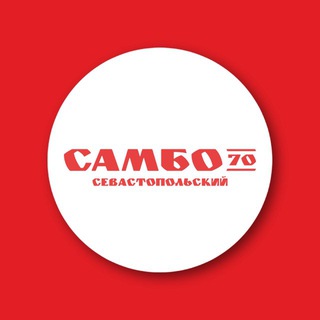 Логотип @sevastopolskiy_s70 - «Самбо-70» отделение «Севастопольский»