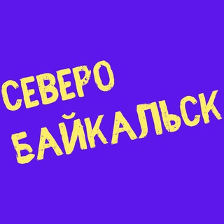 Логотип @sevbaikal - СЕВЕРОБАЙКАЛЬСК