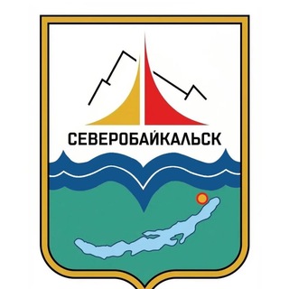 Логотип @sevbkadmin - Администрация Северобайкальска