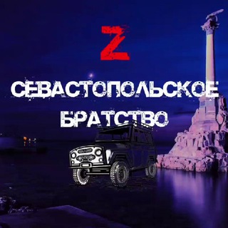 Логотип @sevbratstvo4x4 - Севастопольское БратстVо -Z- 4x4