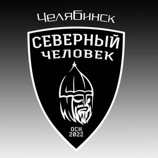 Логотип @sevchel174 - Чат Челябинск Северный человек