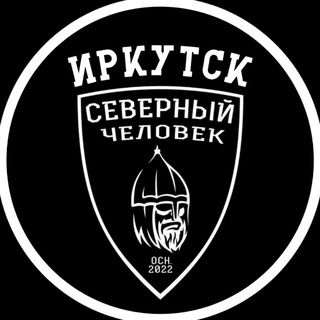 Логотип @sevchelirkutsk - «Северный человек» Иркутск