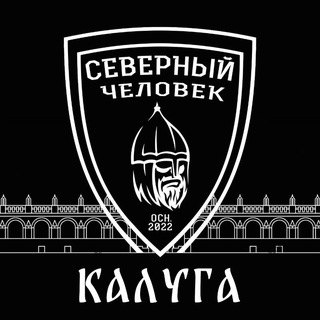 Логотип @sevchelkaluga - «Северный человек» Калуга.