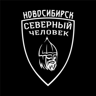 Логотип @sevchelnovosibirsk - "Северный человек" Новосибирск