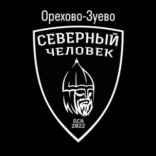Логотип @sevchelorehovozuevo - «Северный человек». Орехово-Зуево.