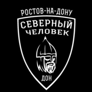Логотип @sevchelrostov - "Северный человек" Ростов-на-Дону