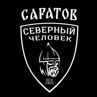 Логотип @sevchelsaratov - «Северный человек» Саратов