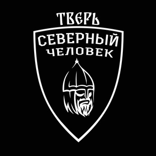 Логотип @sevcheltver - «Северный человек». Тверь.