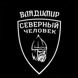 Логотип @sevchelvladimir - «Северный человек». Владимир.
