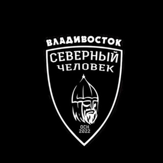 Логотип @sevchelvladivostok - «Северный человек» Владивосток