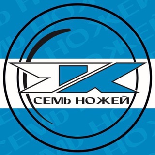 Логотип @seven_knives_rus - 7 НОЖЕЙ ® | Стремление к лучшему