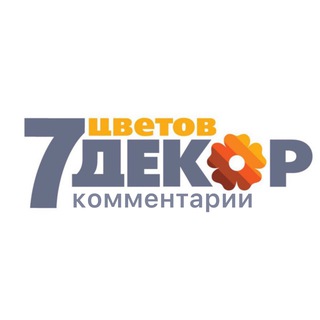 Логотип @sevenflowersdecor - 7ЦВЕТОВ-Декор (комменты)