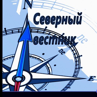 Логотип @sever_vesti - 📰 Северный вестник. Туруханский район