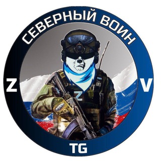 Логотип @sever_voin - Северный воин 🇷🇺
