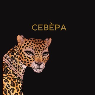 Логотип @severasince2015 - CEBÈPA