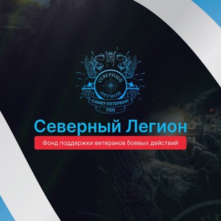 Логотип @severlegion78 - «СЕВЕРНЫЙ ЛЕГИОН»