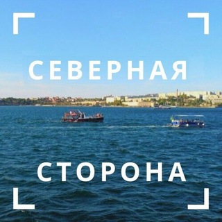 Логотип @severnaya_sevastopol - Севастополь. Северная сторона