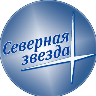 Логотип @severnayazvezda1942 - Газета "Северная звезда"