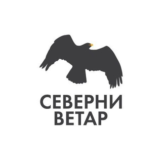 Логотип @severni_vetar - Северни Ветар