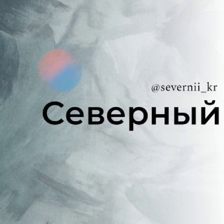 Логотип @severnii_kr - Северный микрорайон МКР Краснодар Знакомства Чат Общение Познакомиться Нетворкинг Клуб Эмоция Группа Барахолка Реклама Объявлени