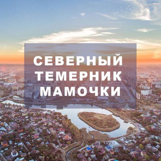 Логотип @severniitemernikmamochki - Северный|Темерник|Мамочки