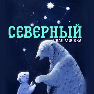 Логотип @severniy_svao - Северный СВАО Москва