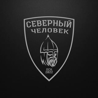 Логотип @severniychelovekrf - Объединение «Северный человек»