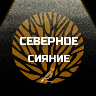Логотип @severnoe_siyanielo - Северное Сияние
