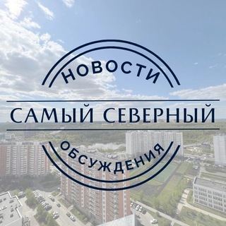 Логотип @severny_news - Самый Северный