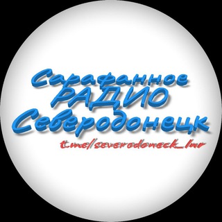 Логотип @severodoneck_lnr - Сарафанное РАДИО Северодонецк
