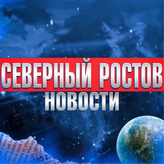 Логотип @severrostov - Северный Ростов-на-Дону • News