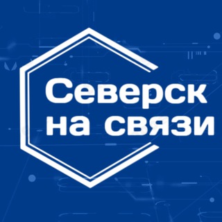 Логотип @seversknasvyazi - Северск на связи