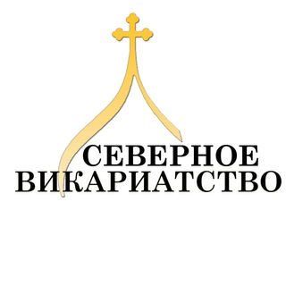 Логотип @severvik - Северное викариатство г. Москвы