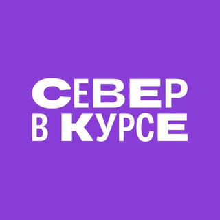 Логотип @severvkurse - Север в курсе 🧭