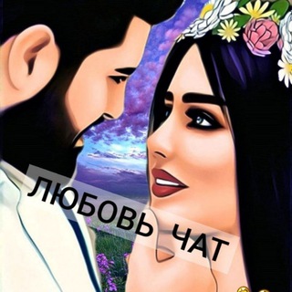 Логотип @sevgi_chat_gsdjjx - ЛЮБОВЬ ЧАТ