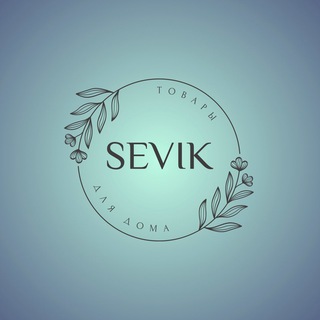Логотип @sevikopt1 - 💎Sevik💎ТОВАРЫ ДЛЯ ДОМА, ОПТ И РОЗНИЦА❗️