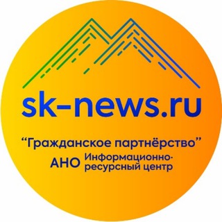 Логотип @sevkavnovosti - Северо-Кавказские новости (SK-NEWS.RU)