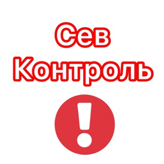 Логотип @sevkontrol - СевКонтроль - Знай первым о главном 🇷🇺