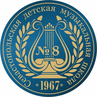Логотип @sevmusicschool8 - Севастопольская детская музыкальная школа №8