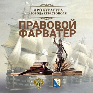 Логотип @sevproc_prosvet - ПРАВОВОЙ ФАРВАТЕР